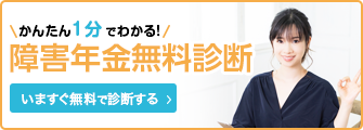 障害年金無料相談