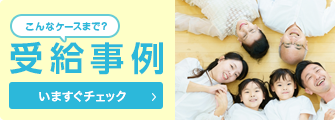受給事例