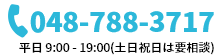048-788-3717