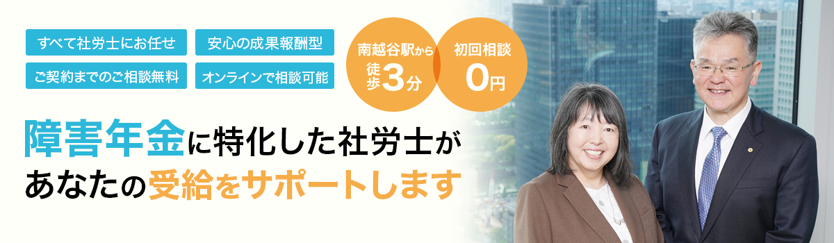【埼玉県全域対応】南越谷駅 南口より徒歩3分。社会保険労務士が障害年金の申請を寄り添ってサポート。【初回相談無料・出張相談可能】