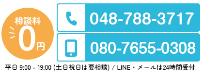 相談料 ￥0 お問い合わせはこちら 048-788-3717