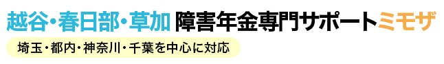 越谷・春日部・草加 障害年金専門サポート ミモザ