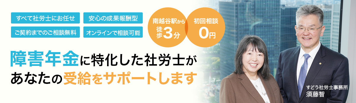 【埼玉県全域対応】南越谷駅 南口より徒歩3分。社会保険労務士が障害年金の申請を寄り添ってサポート。【初回相談無料・出張相談可能】